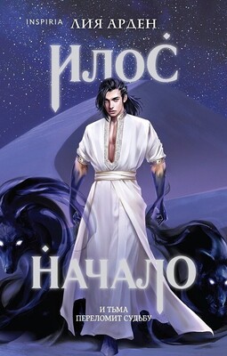 Илос. Начало