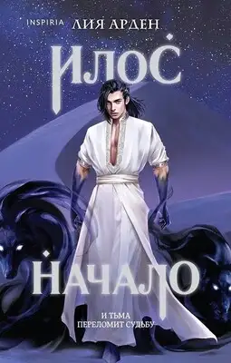 Илос. Начало