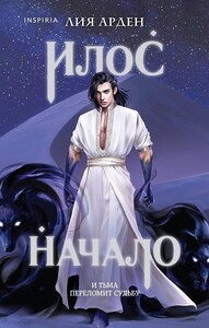 Илос. Начало