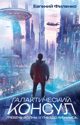 Галактический консул: Гребень волны. Гнездо феникса (сборник)