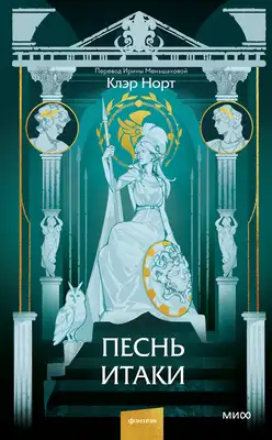 Песнь Итаки