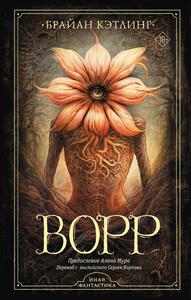Брайан Кэтлинг — Ворр