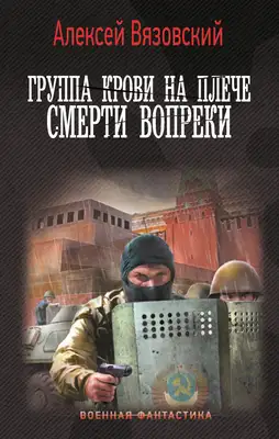 Смерти вопреки