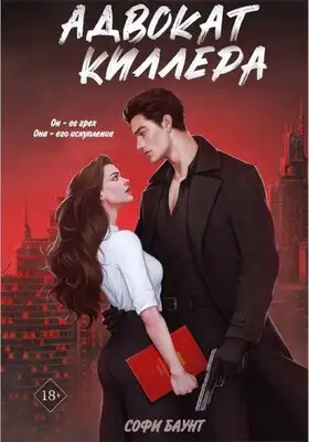 Адвокат киллера