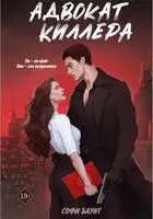 Адвокат киллера