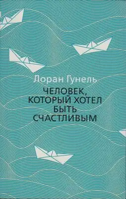 Человек, который хотел быть счастливым