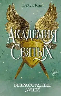 Безрассудные души