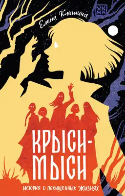 Крыси-мыси. История о похищенных жизнях