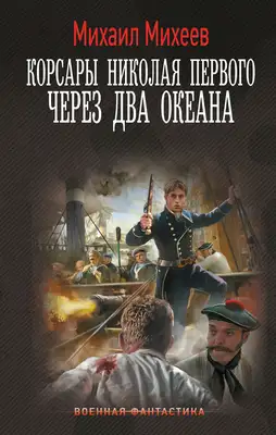 Через два океана