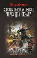 Через два океана