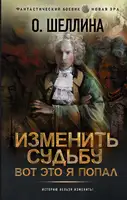 Изменить судьбу. Вот это я попал