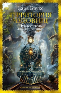 Территория чудовищ. Путеводитель для осторожных туристов