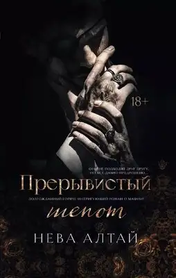 Прерывистый шепот