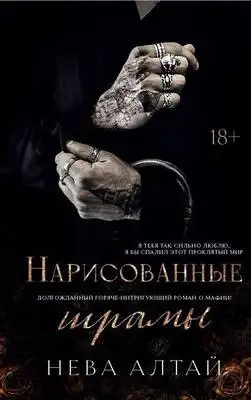 Нарисованные шрамы