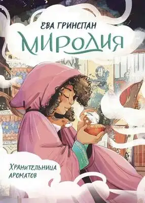 Хранительница ароматов