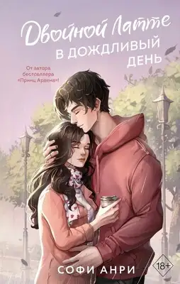 Двойной латте в дождливый день