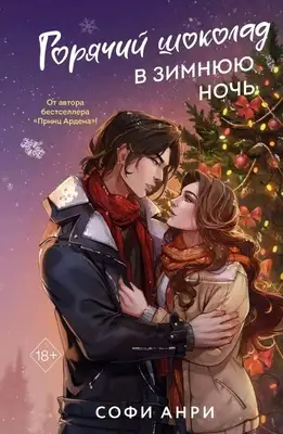 Горячий шоколад в зимнюю ночь