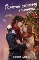 Горячий шоколад в зимнюю ночь