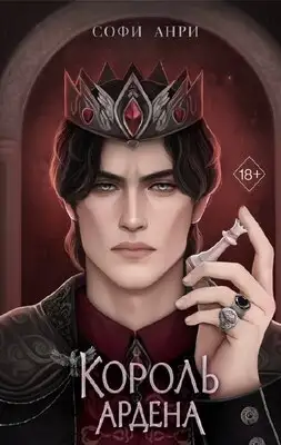 Король Ардена