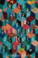 Я всегда остаюсь собой