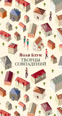 Творцы совпадений