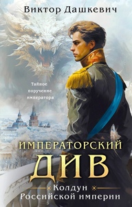 Колдун Российской империи. Императорский Див