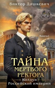 Колдун Российской империи. Тайна мертвого ректора. Книга 1