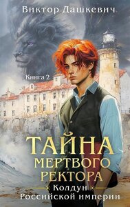 Колдун Российской империи. Тайна мертвого ректора. Книга 2