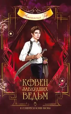 Ковен заблудших ведьм