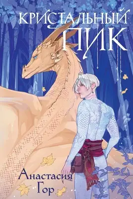 Кристальный пик