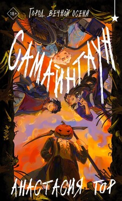 Самайнтаун