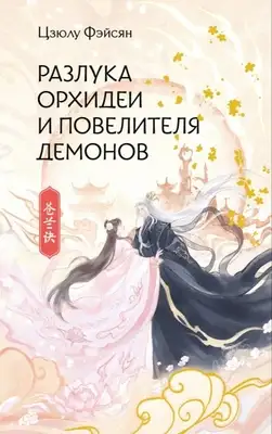 Разлука Орхидеи и Повелителя демонов