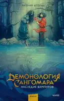 Наследие вампиров