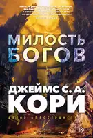 Милость богов