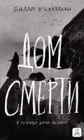 Дом смерти
