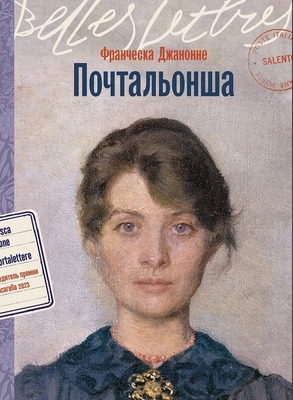 Почтальонша