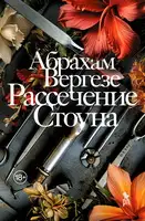 Рассечение Стоуна