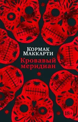 Кровавый меридиан, или Закатный багрянец на западе