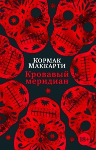 Кровавый меридиан, или Закатный багрянец на западе