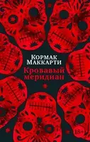 Кровавый меридиан, или Закатный багрянец на западе