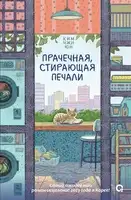 Прачечная, стирающая печали