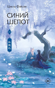 Синий шёпот. Книга 2