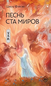 Песнь ста миров