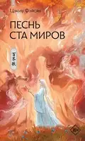 Песнь ста миров