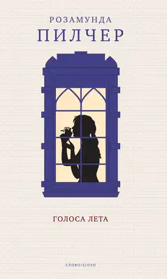 Голоса лета