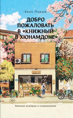 Добро пожаловать в «Книжный в Хюнамдоне»