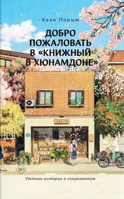 Добро пожаловать в «Книжный в Хюнамдоне»