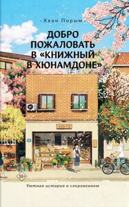 Добро пожаловать в «Книжный в Хюнамдоне»