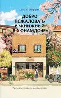 Добро пожаловать в «Книжный в Хюнамдоне»