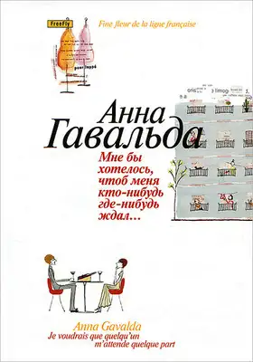 Мне бы хотелось, чтоб меня кто-нибудь где-нибудь ждал…